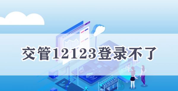 交管12123登录不了