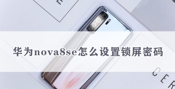 华为nova8se怎么设置锁屏密码