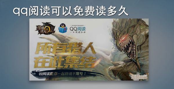 qq閱讀可以免費讀多久