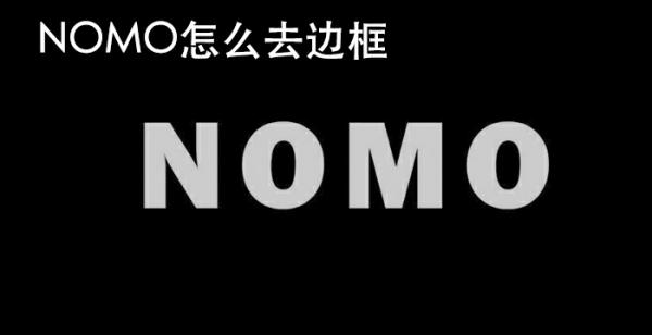 nomo怎么去边框