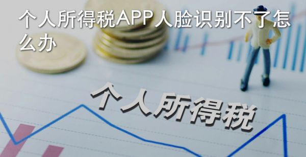 个人所得税app人脸识别失败