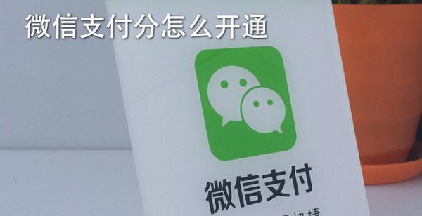 微信支付分怎么开通