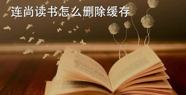 連尚讀書怎麽刪除緩存