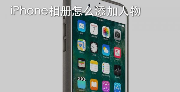 iPhone相册怎么添加人物