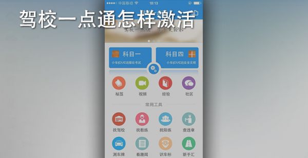 驾校一点通怎样激活