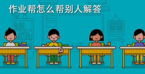 作业帮怎么帮别人解答