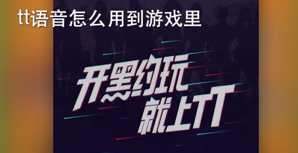 tt语音怎么用到游戏里