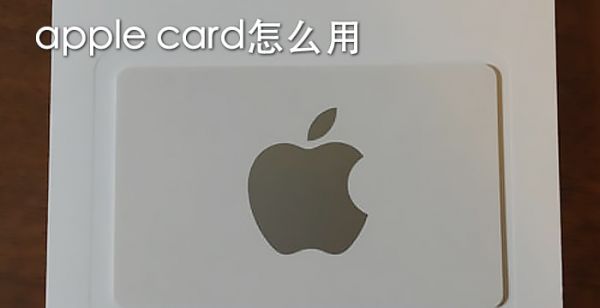 apple card怎么用