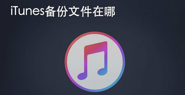 itunes备份文件在哪