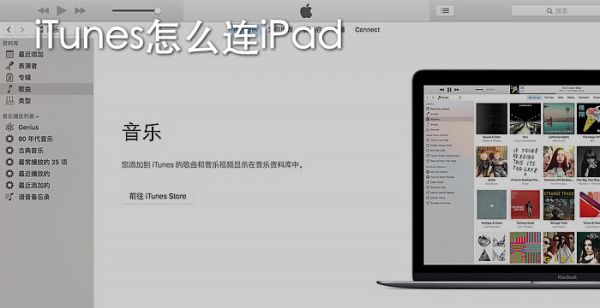 iTunes怎么连iPad