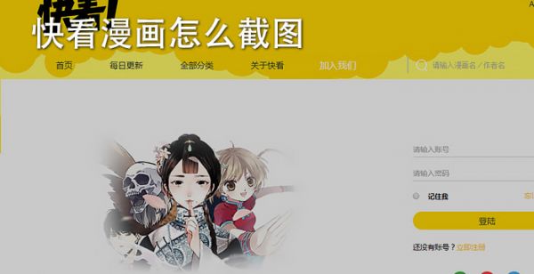 快看漫画怎么截图