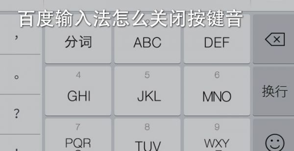 百度输入法怎么关闭按键音
