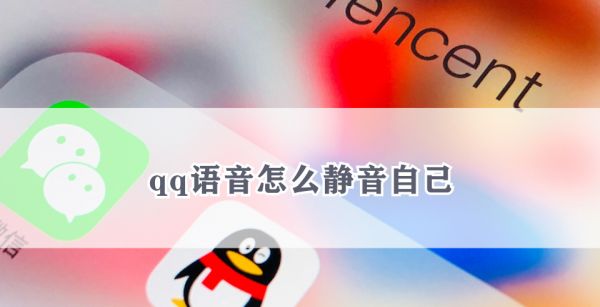 qq语音怎么静音自己