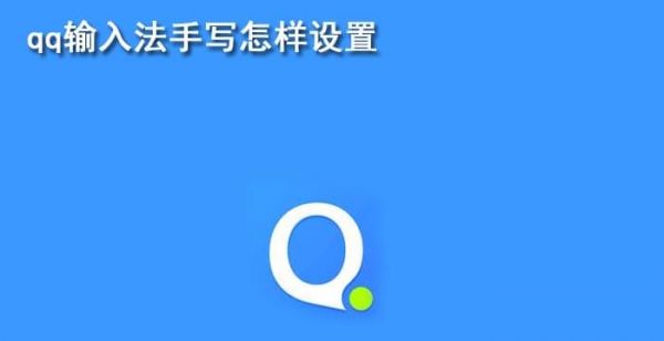 qq输入法怎么设置手写输入