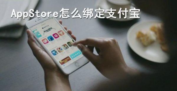 appstore怎么绑定支付宝