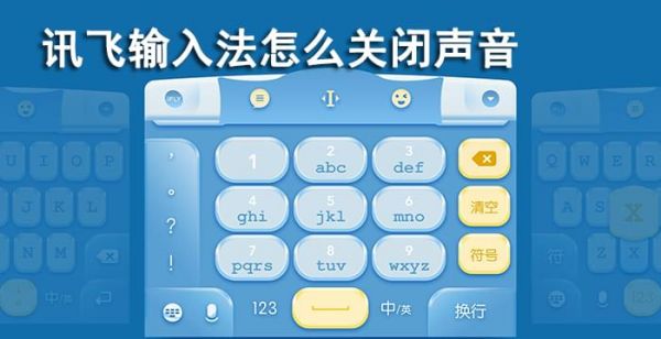 讯飞输入法怎么关闭声音