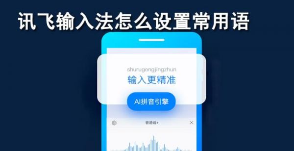 讯飞输入法怎么设置常用语