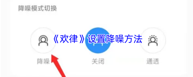 《律动音樂播放器》优化降噪技巧指南
