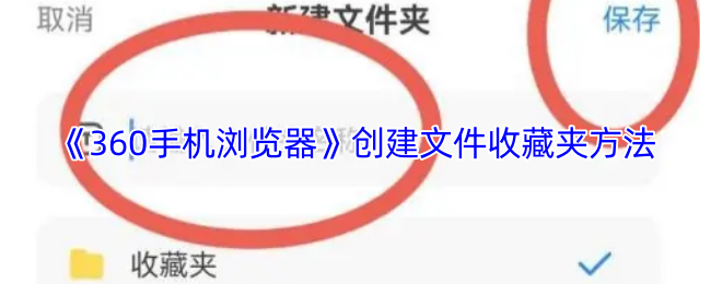 《360手機浏覽器》百度搜索引擎設置指南