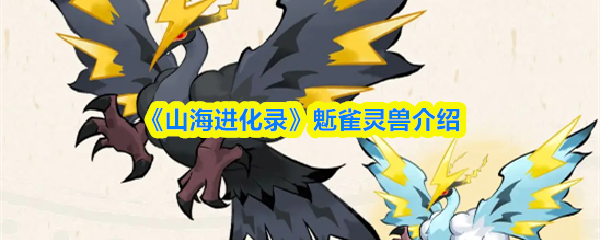 《山海進化錄》鬿雀靈獸全解析：獲取與培養指南