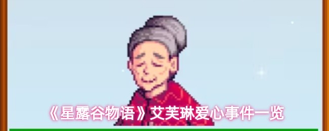 《星露谷物語》艾芙琳的愛心事件全記錄