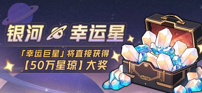 崩坏星穹铁道银河幸运星活动开启时间