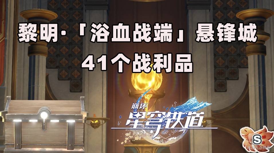 铁道黎明悬锋城宝箱位置攻略
