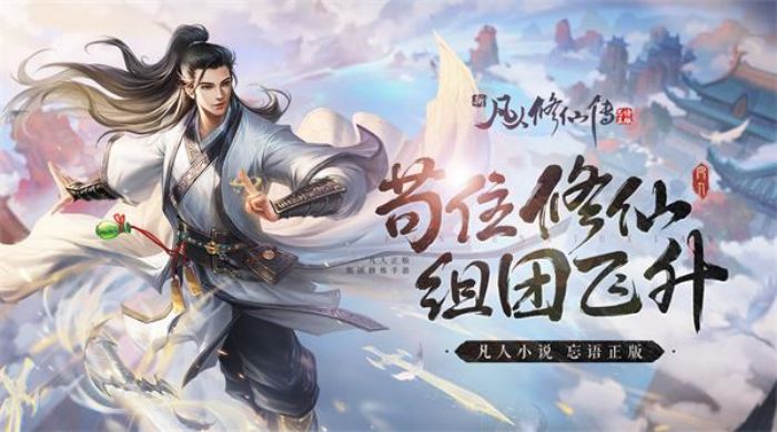 火爆的凡人修仙手遊有哪些好玩的手遊合集