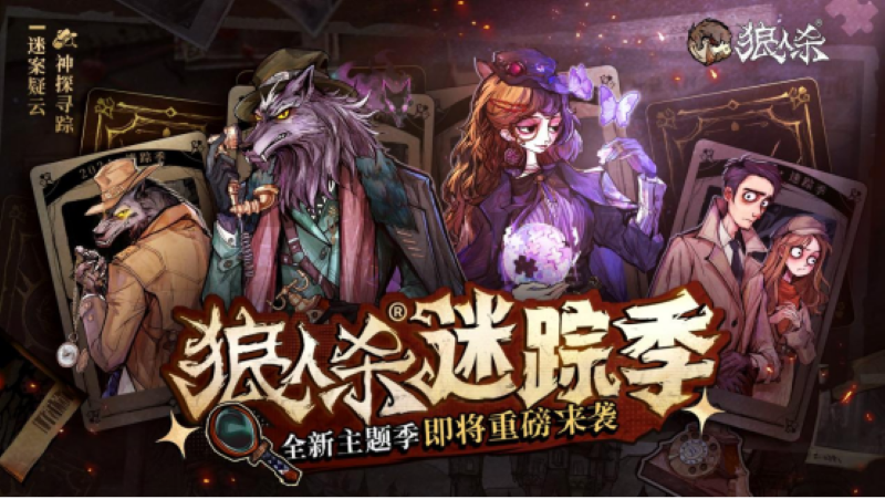 狼人殺迷蹤季上線！神探追蹤新季主題！