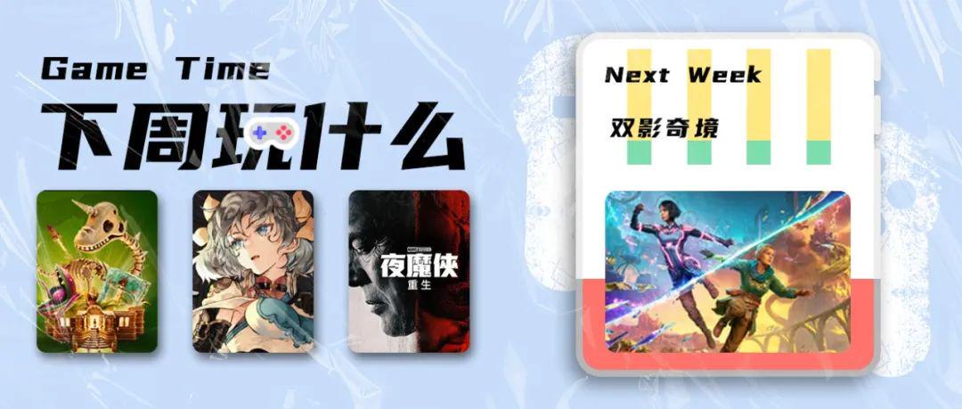 雙影奇境雙點博物館發售|奉俊昊新作國內上映|下周遊戲推薦