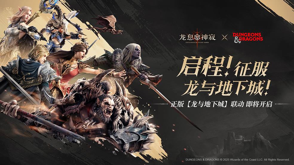 魔獸大世界西幻卡牌龍息：神寂宣布與龍與地下城合作