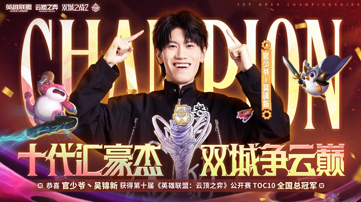 雲頂之弈全國總決賽：官少爺強勢奪冠