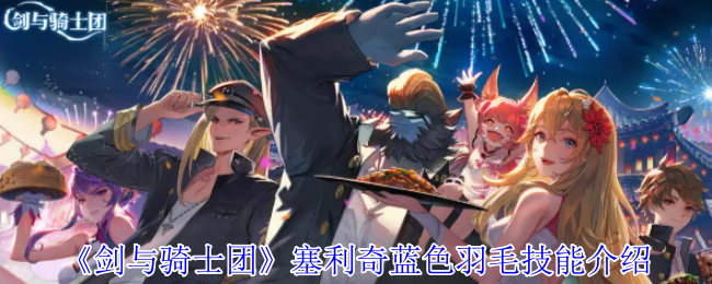 《劍與騎士團》塞利奇藍色羽毛技能解析