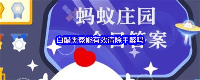 《支付寶》白醋熏蒸是否有效清除甲醛