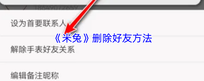 《米兔閱讀》解除好友關系步驟