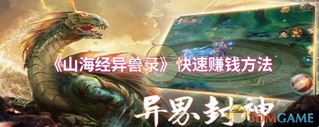 《山海經異獸錄》快速獲得金錢技巧