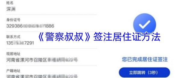 《警察叔叔》居住證簽注方式