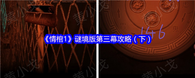 《情棺》謎境版第三幕指南（下篇）