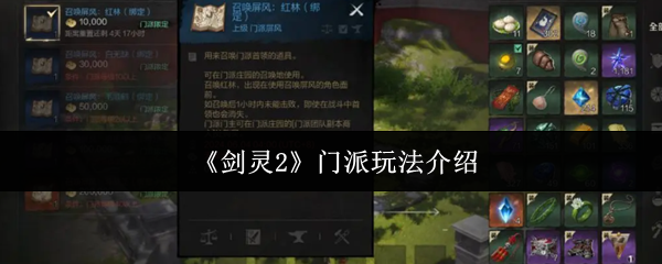 《劍靈2》新手指南：深入了解門派玩法