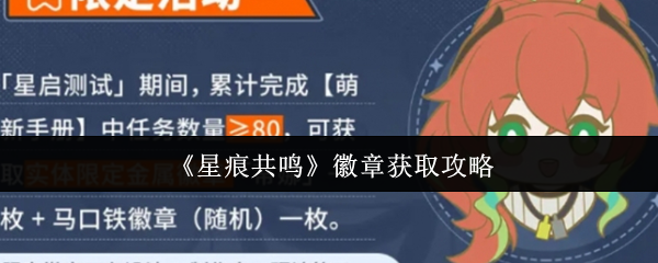《星痕共鸣》徽章获取指南与技巧