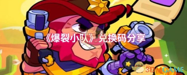 《爆裂小队》新手必看：超值兑换码大公开