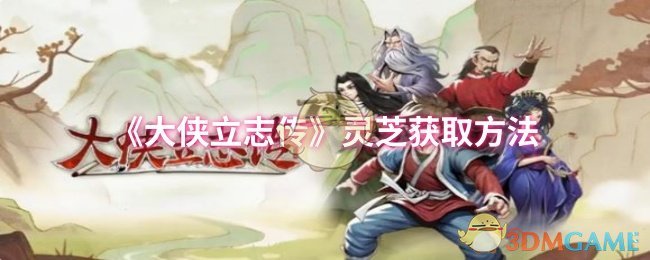 《大俠立志傳》獲取靈芝的有效途徑