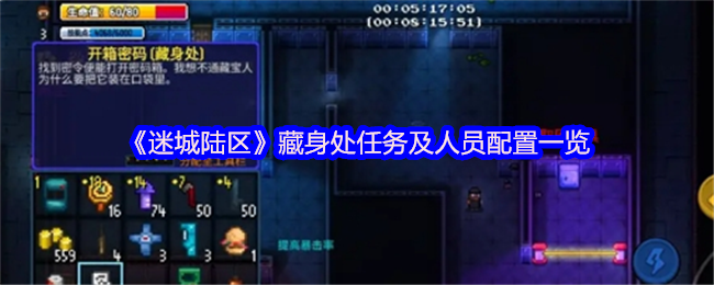 《迷城陆区》藏身地点任务与角色配置全解析