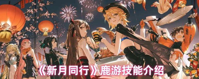 《新月同行》鹿遊技能解析與應用指南