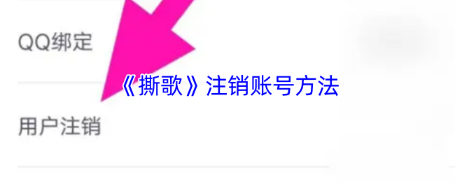 《撕歌》轻松注销账号的详细步骤指南