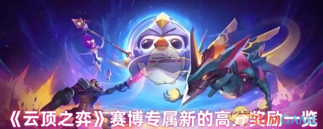 《云顶之弈手游》赛博领域全新高分奖励详解