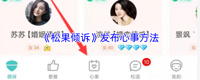 《松果倾诉》心事分享的有效技巧