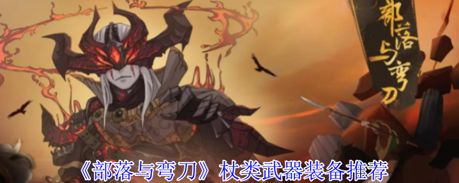《部落与弯刀》最佳杖类武器装备选择指南
