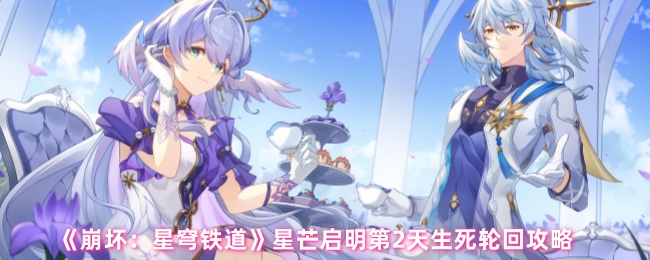 《崩坏：星穹铁道》星芒启明之轮回生死全攻略解析