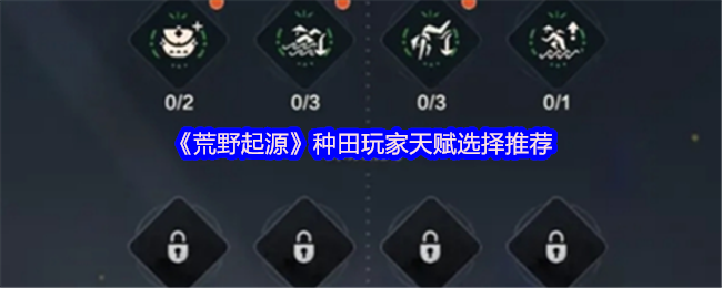 《荒野起源》农场玩家技能加点指南